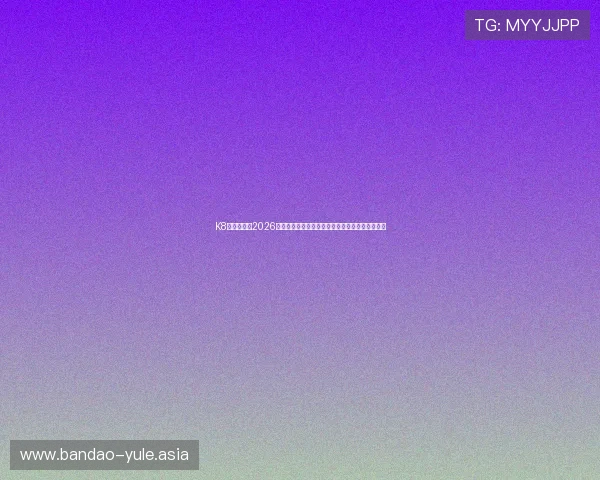 K8真人在线：2026世界杯赛场内幕揭秘，比赛背后的故事与精彩瞬间
